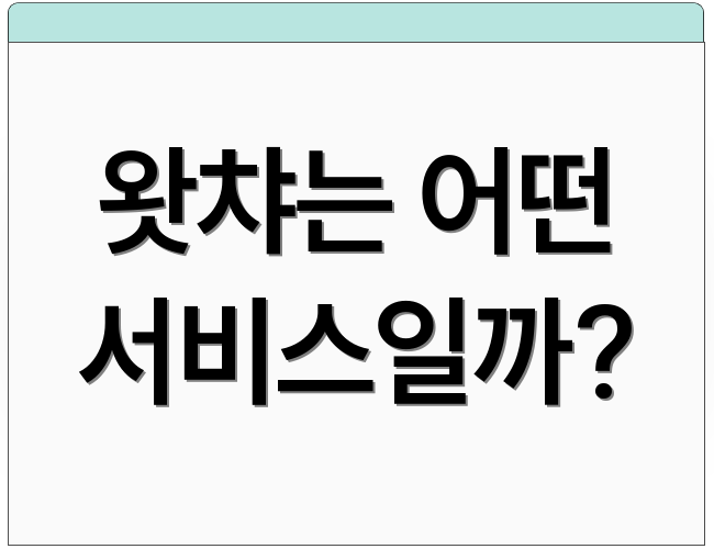 왓챠는 어떤 서비스일까?