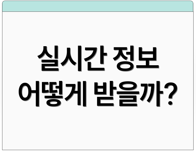 실시간 정보 어떻게 받을까?