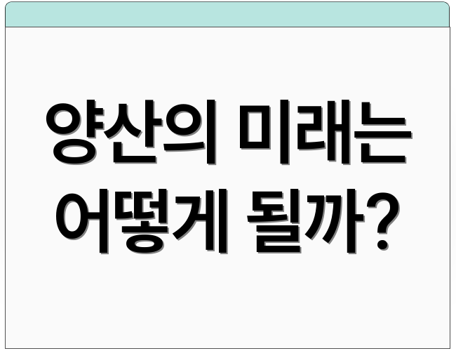 양산의 미래는 어떻게 될까?