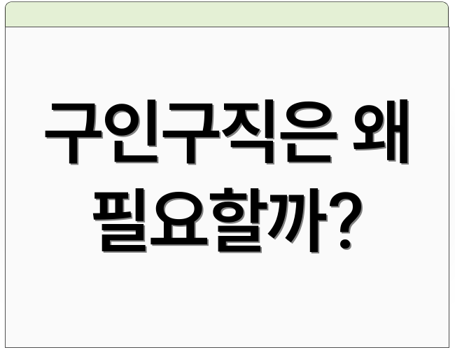 구인구직은 왜 필요할까?