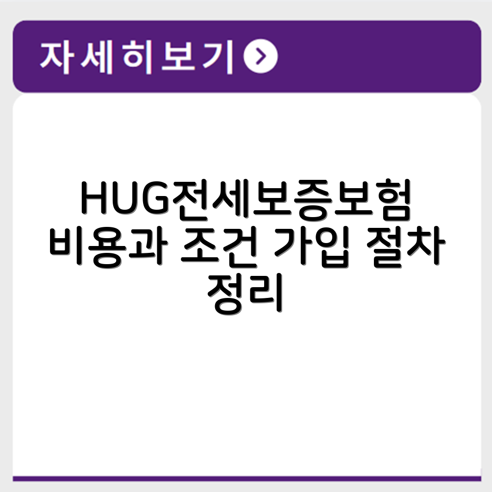HUG전세보증보험 보장 내용 비용 조건 가입 절차 총정리
