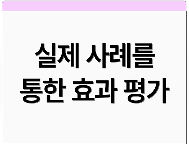 실제 사례를 통한 효과 평가
