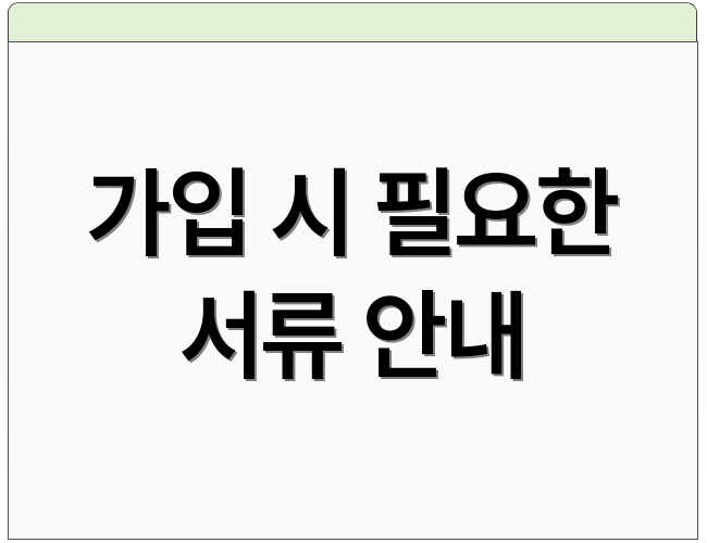 가입 시 필요한 서류 안내