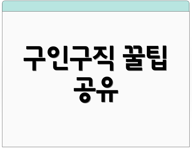 구인구직 꿀팁 공유