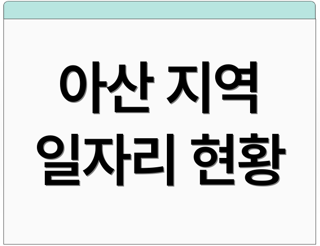 아산 지역 일자리 현황