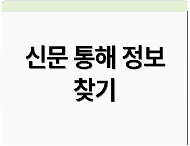 신문 통해 정보 찾기