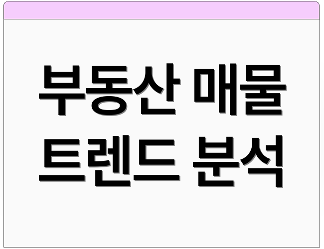 부동산 매물 트렌드 분석