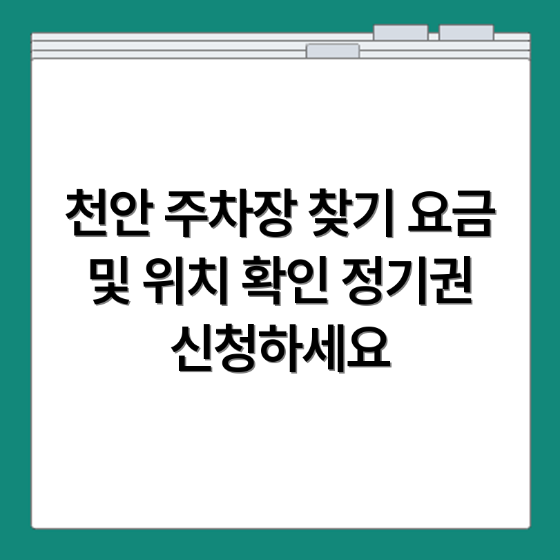 천안 공영주차장 위치 확인 요금 정기권 신청 가능한 구역 정보