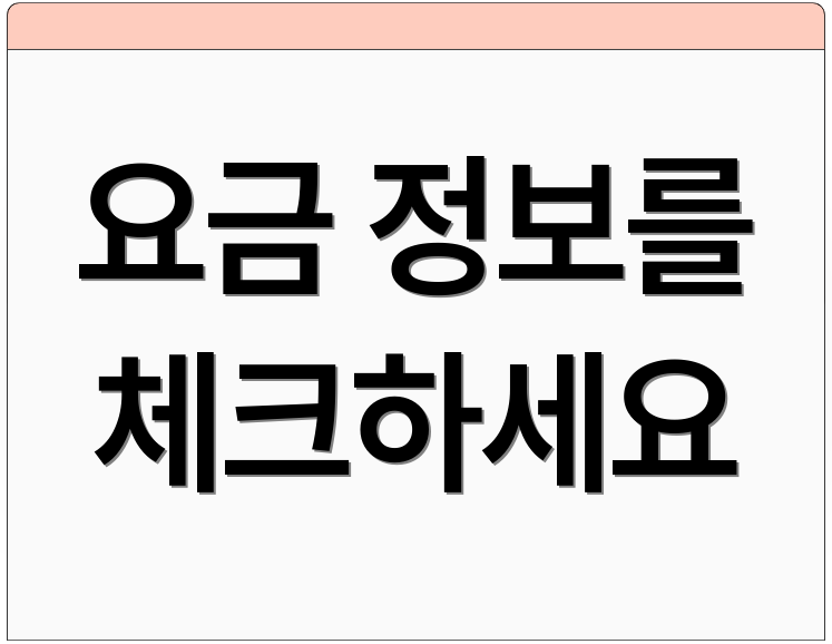 요금 정보를 체크하세요