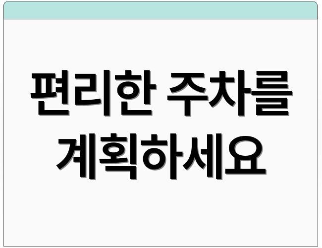 편리한 주차를 계획하세요