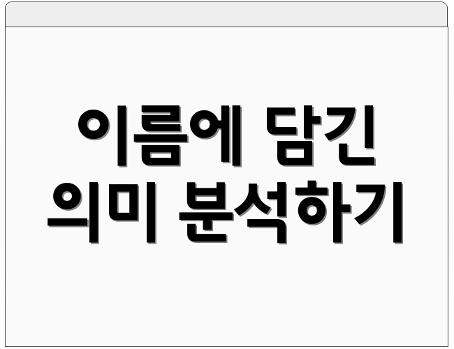 이름에 담긴 의미 분석하기
