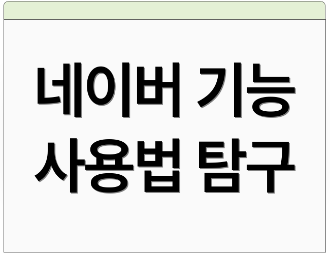 네이버 기능 사용법 탐구