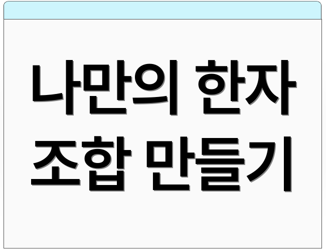 나만의 한자 조합 만들기