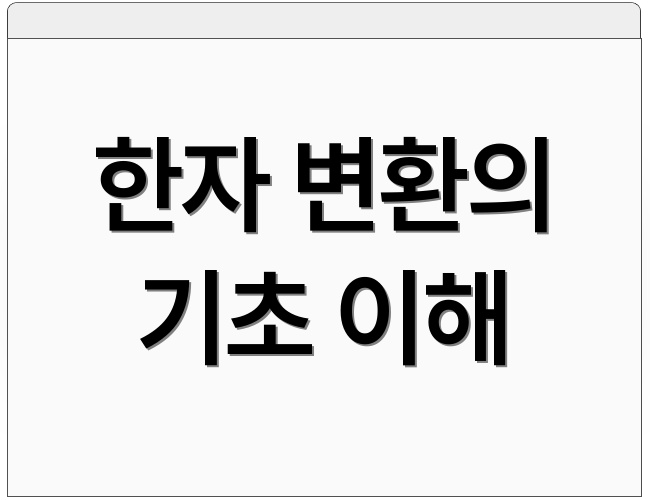 한자 변환의 기초 이해