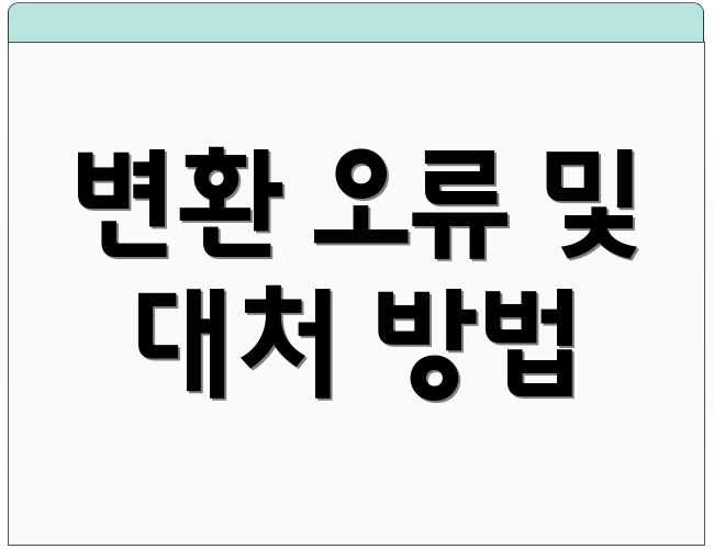 변환 오류 및 대처 방법