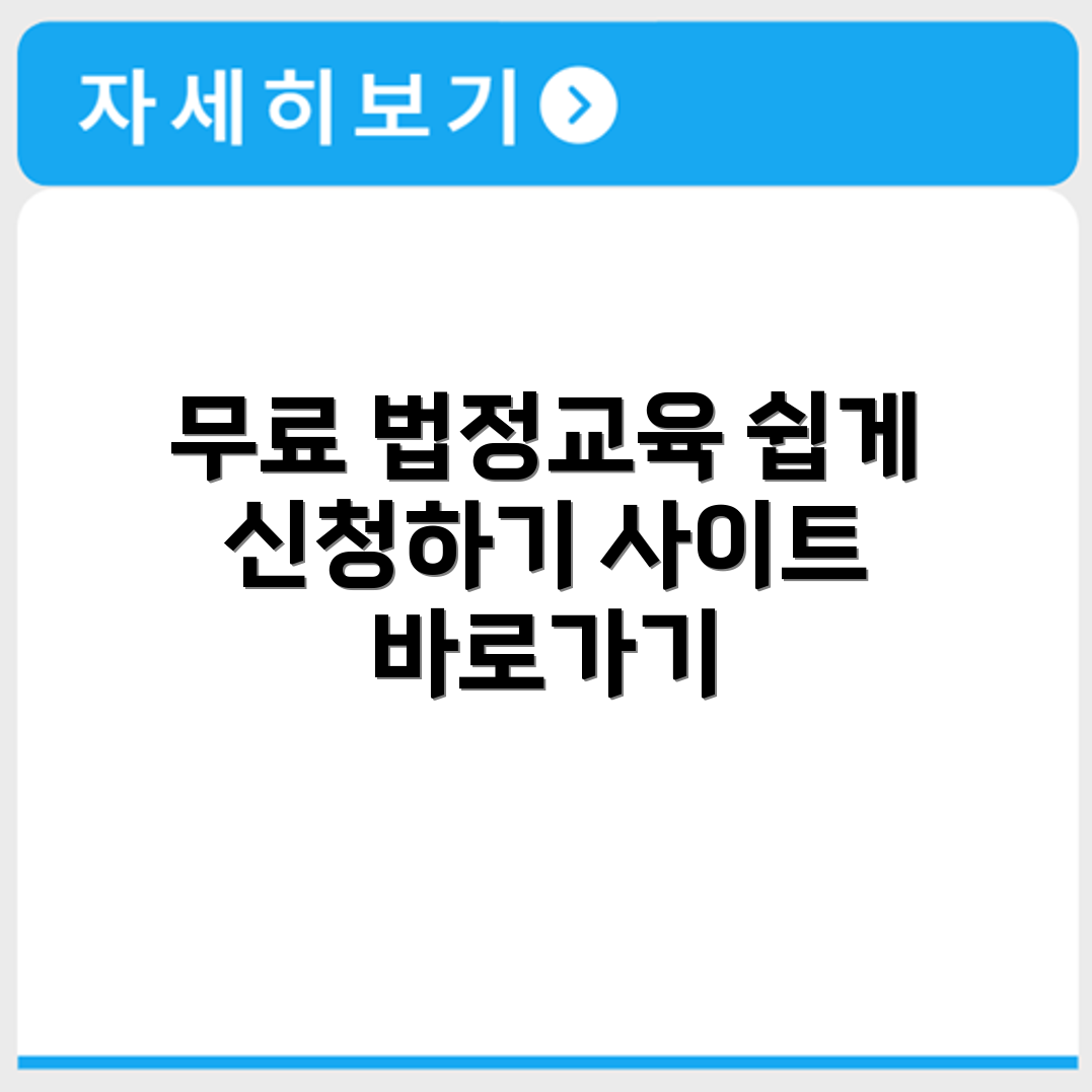 4대 법정교육 무료 수강 가능 사이트 접속과 이수 신청 절차