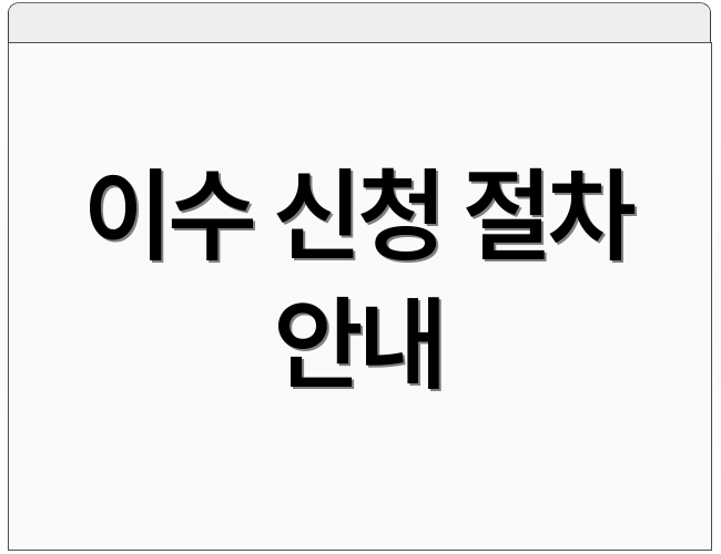 이수 신청 절차 안내