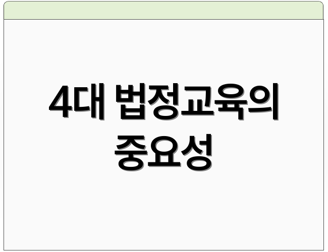 4대 법정교육의 중요성