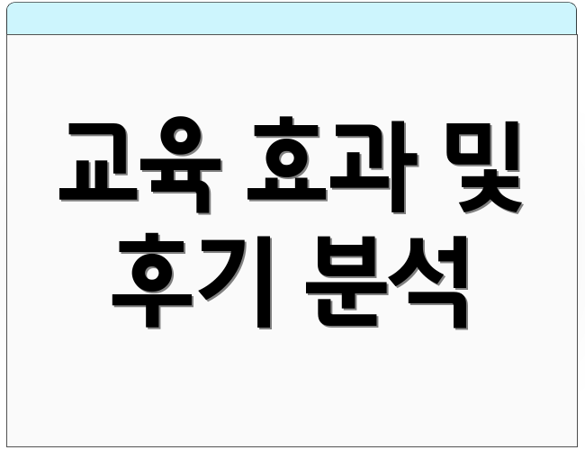 교육 효과 및 후기 분석