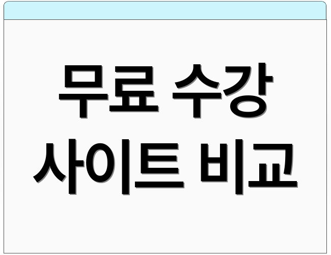 무료 수강 사이트 비교