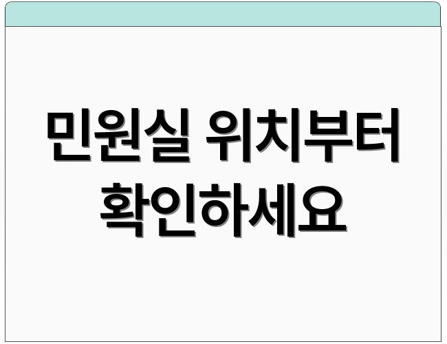 민원실 위치부터 확인하세요