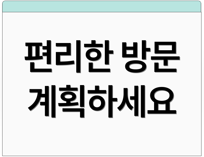 편리한 방문 계획하세요