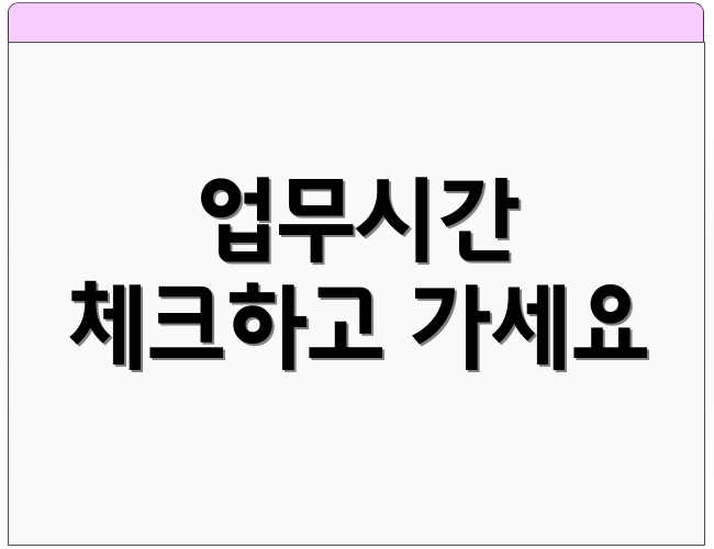 업무시간 체크하고 가세요
