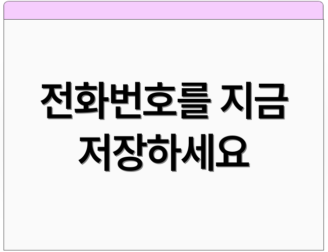 전화번호를 지금 저장하세요