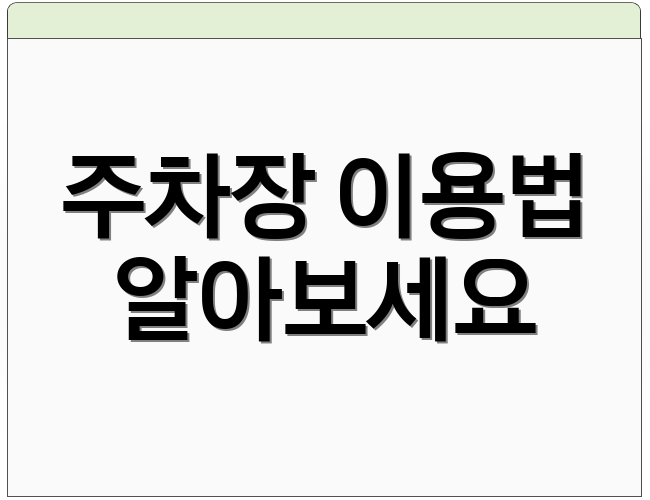 주차장 이용법 알아보세요