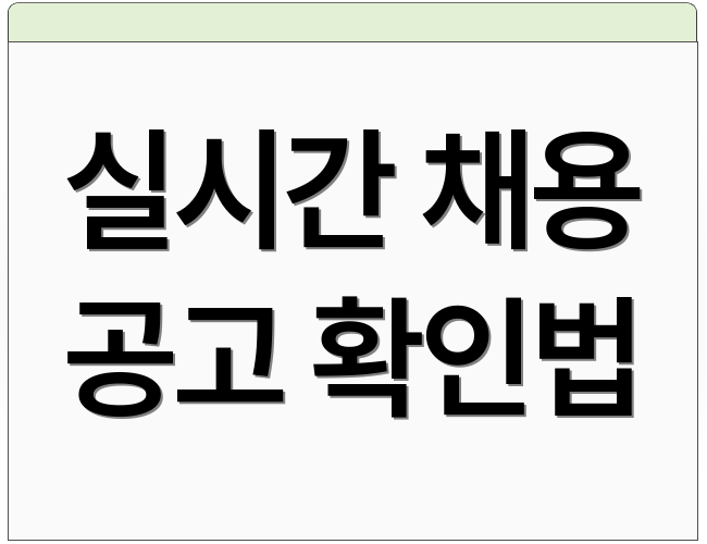 실시간 채용 공고 확인법