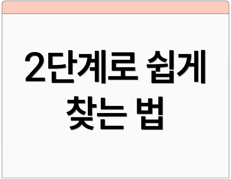 2단계로 쉽게 찾는 법