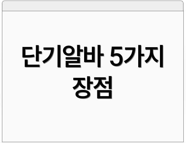 단기알바 5가지 장점