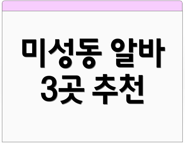 미성동 알바 3곳 추천