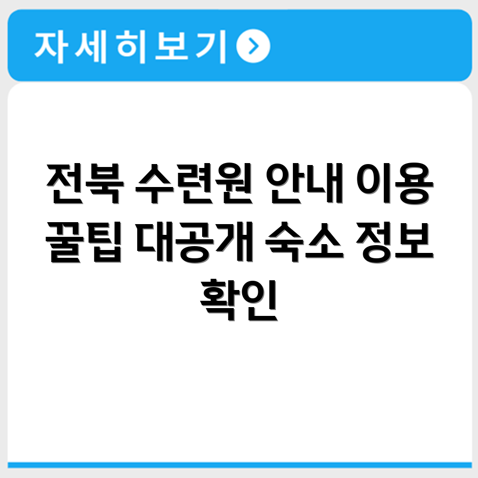 전북 교직원 수련원 위치 안내와 이용 방법 숙소 정보까지 정리