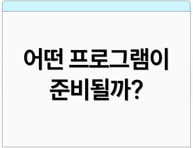 어떤 프로그램이 준비될까?