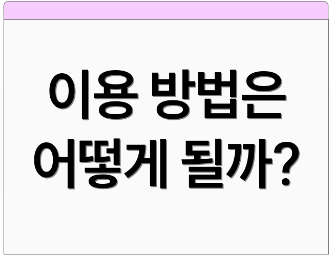 이용 방법은 어떻게 될까?