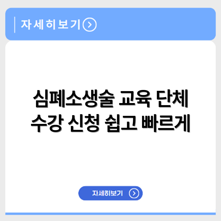 심폐소생술 출장교육 기업 단체 대상 수강 신청 절차와 이수 방법