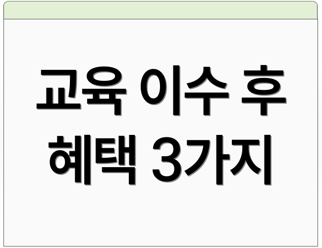 교육 이수 후 혜택 3가지