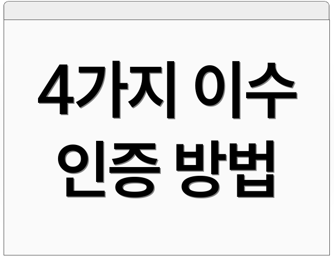 4가지 이수 인증 방법