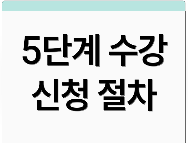 5단계 수강 신청 절차