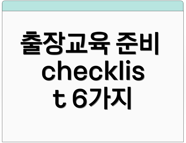 출장교육 준비 checklist 6가지