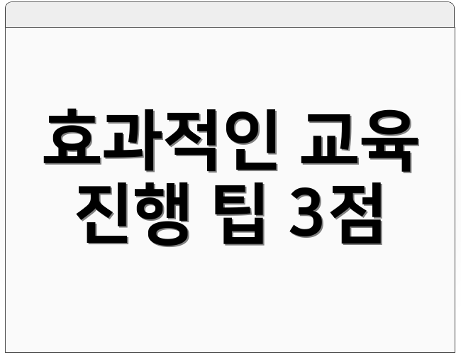 효과적인 교육 진행 팁 3점