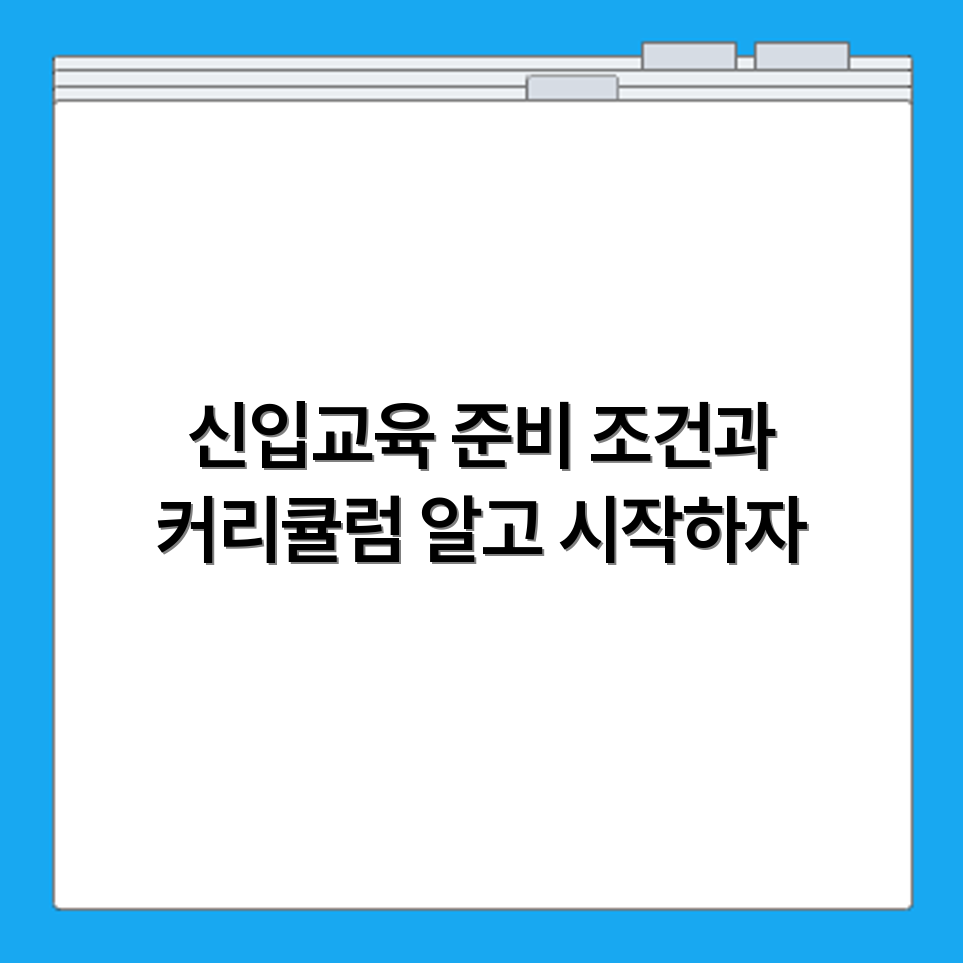 일반경비원신입교육 수강 대상 조건과 기본 커리큘럼 구성 정리