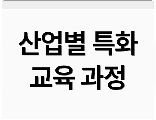 산업별 특화 교육 과정