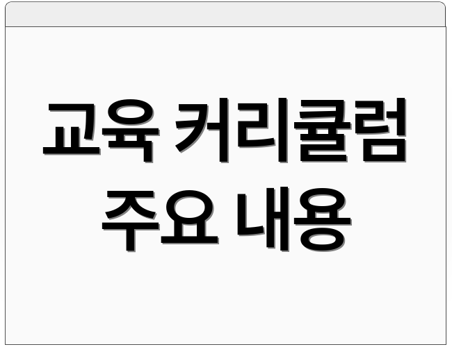 교육 커리큘럼 주요 내용