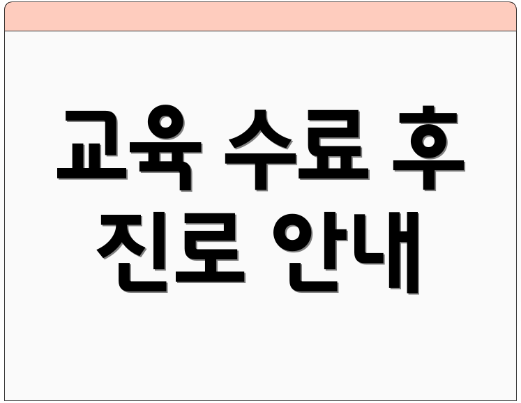 교육 수료 후 진로 안내