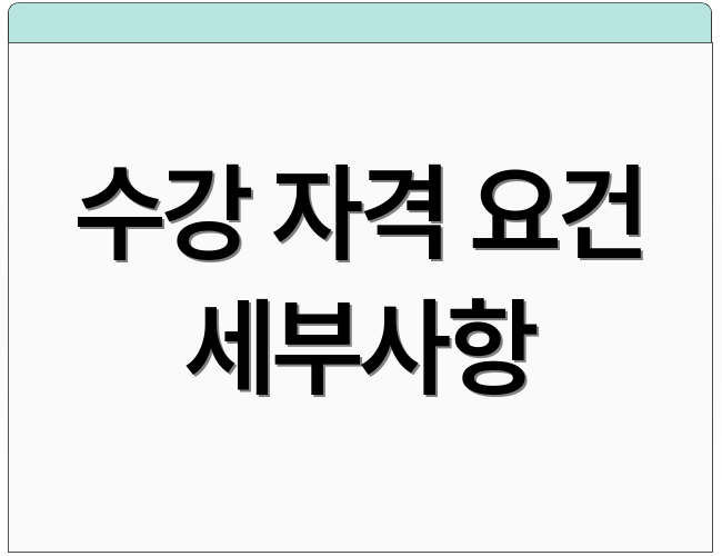 수강 자격 요건 세부사항