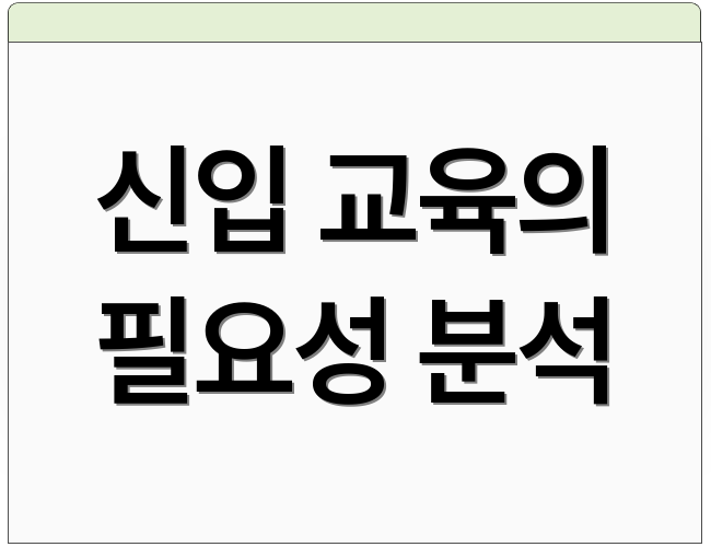 신입 교육의 필요성 분석