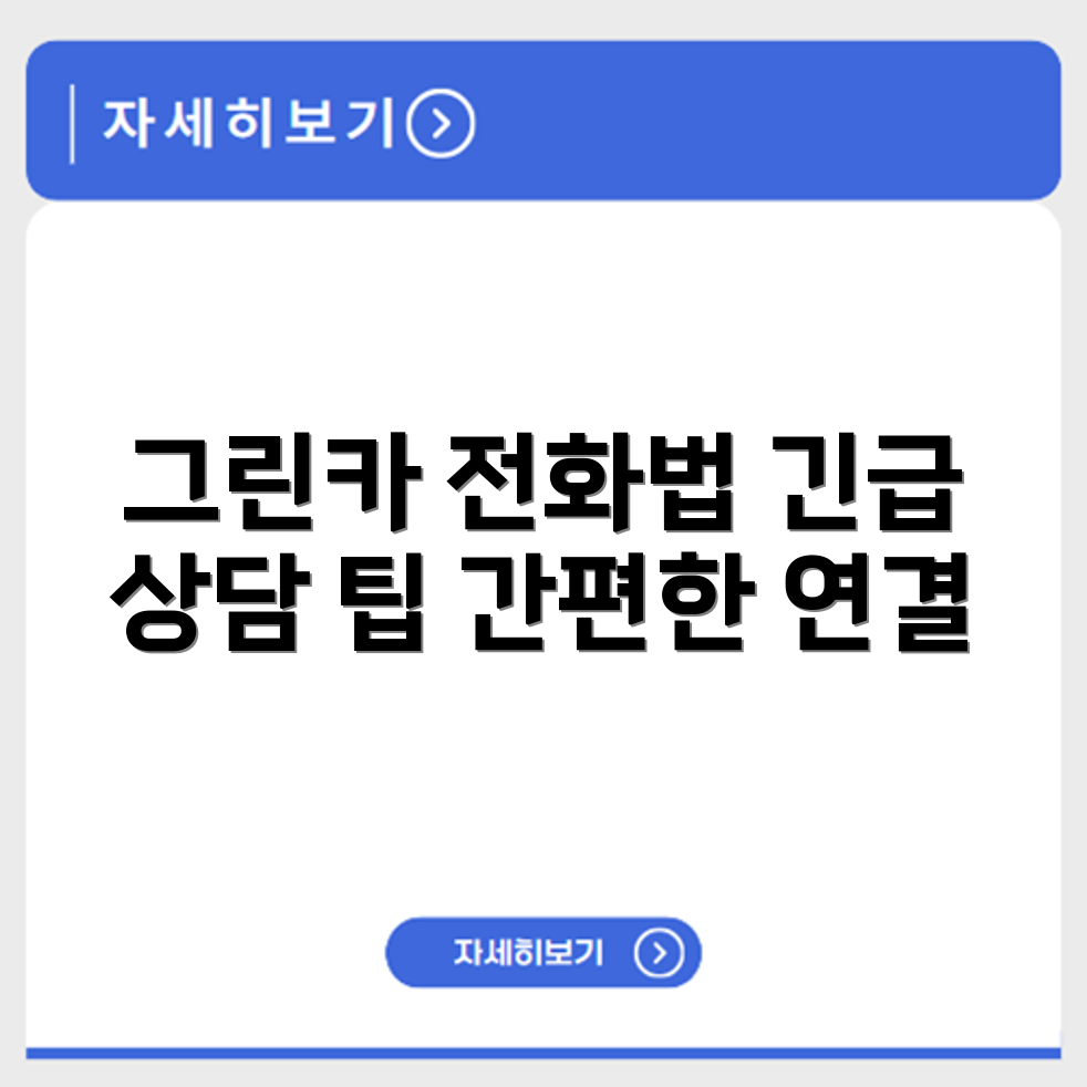 그린카 고객센터 전화번호 연결방법과 긴급상담 대응 절차