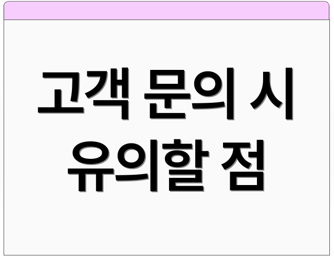 고객 문의 시 유의할 점